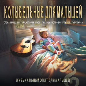 You Are My Sunshine by Музыкальный опыт для малышей, Музыка для сна младенцев, Детские колыбельные