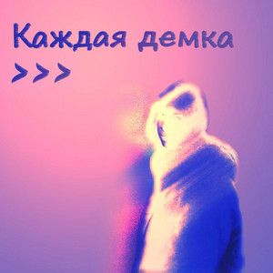 Каждая демка >>>
