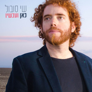 כאן ועכשיו by Shai Sobol