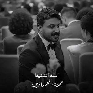 احنه انتهينا by Hamza Al Mahmdawi
