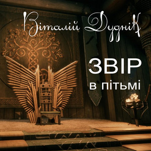 Обкладинка: Звір в пітьмі