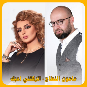 Otrokni Ahebak by Ma’moun Alnatah, Aseel Hameem