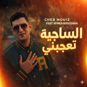 Cheb Mouiz - Sajya Te3jebni (feat. Aymen Boucenna)