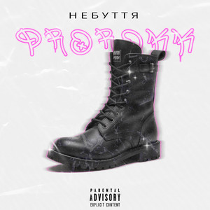 Небуття