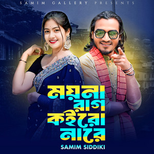 Samim Siddiki - ময়না রাগ কইরো না রে