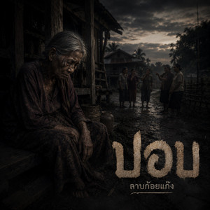 ปอบ by ลาบก้อยแก๊ง