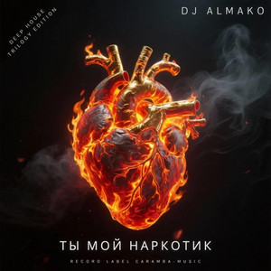 ТЫ МОЙ НАРКОТИК - deep house trilogy edition by DJ ALMAKO