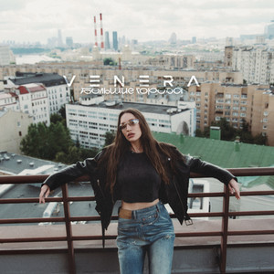 Большие города by VENERA