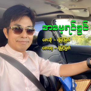 Ye Myint Myat - Ah Mae Yin Kwin