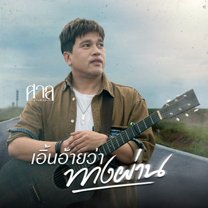 เอิ้นอ้ายว่าทางผ่าน by ศาล สานศิลป์