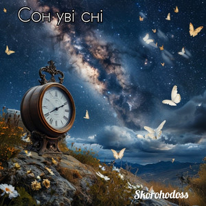Skorohodoss — Сон увi снi