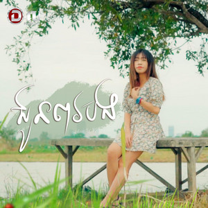 Reachny - ជូនពរបង