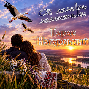 Ой лелеки, лелеченьки