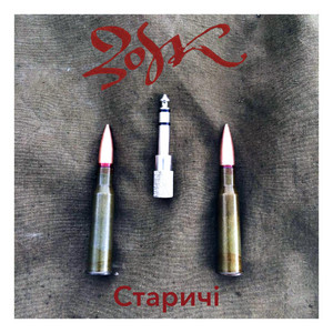 Zoyk — Старичі