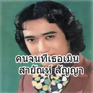 คนจนที่เธอเมิน