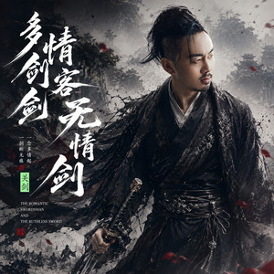 多情剑客无情剑 by 关剑