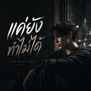 แค่ยังทำไม่ได้ by TGM Music Lab