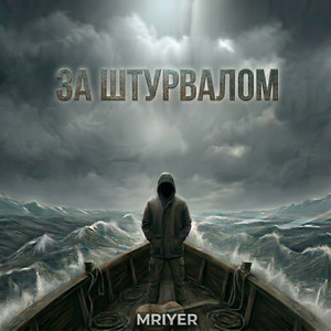 MRIYER — За штурвалом