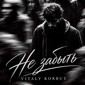 Не забыть by VITALY KORBUT
