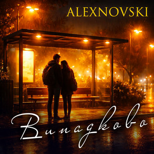 Випадково by ALEXNOVSKI