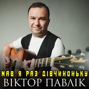 Мав я раз дівчиноньку