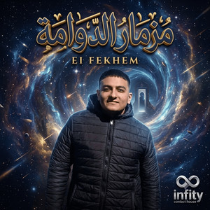 مزمار الدوامة by El Fekhem