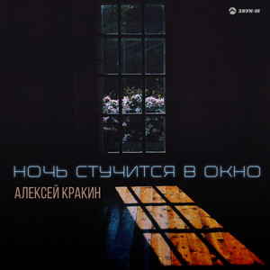 Ночь стучится в окно by Алексей Кракин