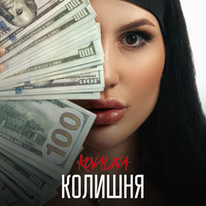 KOVALEVA — Колишня