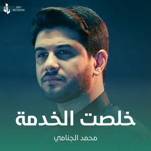 محمد الجنامي - خلص الخدمة