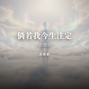 倘若我今生注定（遗憾版） by 苏倩影
