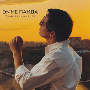 Үсөн Данышманов - Эмне пайда