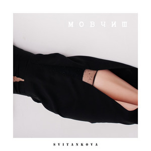 Мовчиш