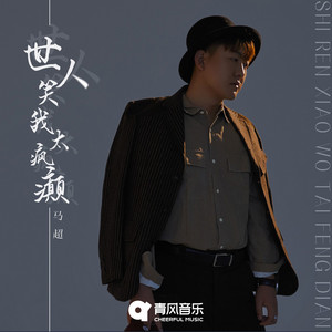 马超 - 世人笑我太疯癫