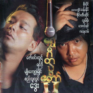 Myo Kyawt Myaing - Kar Yan Lay (Remix)