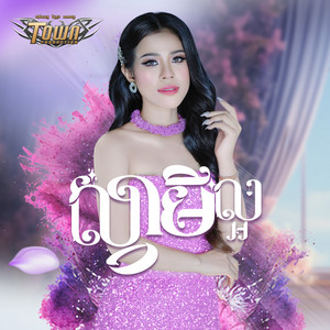 ចែម ស្រីលក្ខ - ស្វាមីល្អ