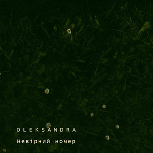 Невірний номер