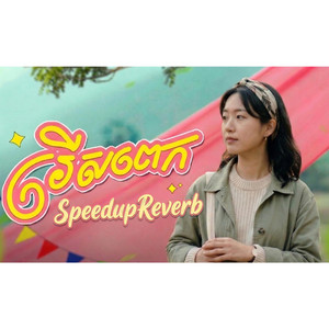 BURNX. - រើសពេកប្រយ័ត្នអេ-SpeedupReverb