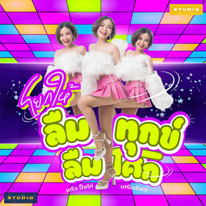 แก้ว ปิ้งไก่ มณีทรัพย์ - โยกให้ลืมทุกข์ลืมโศก