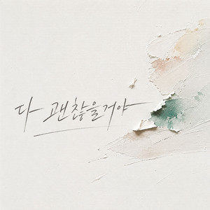 It’ll Be Alright by LEEWOO