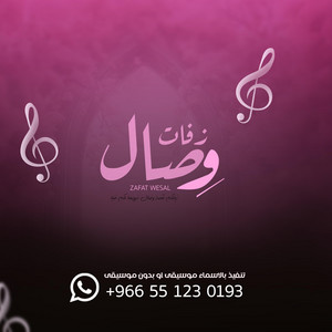 زفات وصال - زفة ام العريس - يم العريس دندني