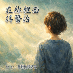 在祢裡面得醫治 by Selah Quiet Worship