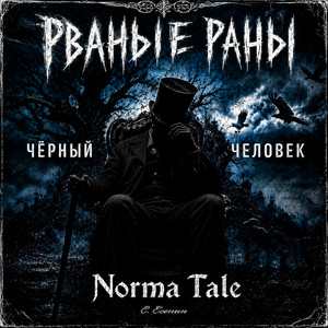 Чёрный человек by Рваные Раны, Norma Tale
