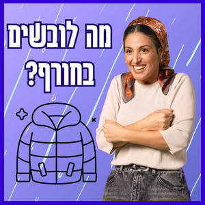 מה לובשים בחורף? Ma Lovshim Bachoref