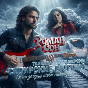 Сибирские Морозы (Я Не Забуду Тебя Никогда) - Танцевальная Версия by Роман Сон