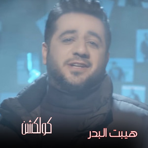 Haibat Al Bader - Eltabot