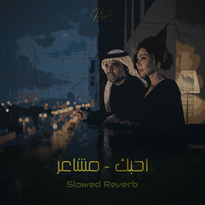 احبك - مشاعر - Slowed & Reverb by HiDaMix