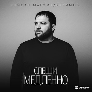Спеши медленно by Рейсан Магомедкеримов