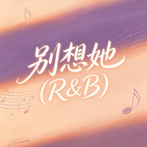 别想她(R&B) by 大头针R&B
