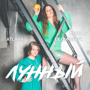Лунный by Соня Белькевич, ATLANA