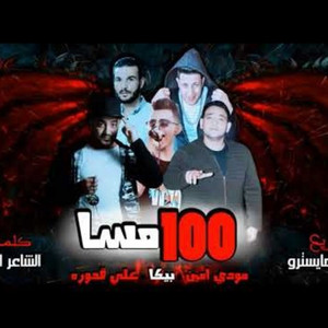 Hamo Bika - 100 Mesa (feat. Mody Amin & Ali Adora)